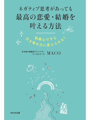 cover image of ネガティブ思考があっても最高の恋愛・結婚を叶える方法